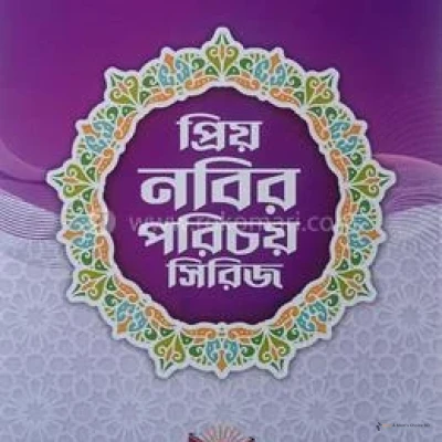 প্রিয় নবির পরিচয় সিরিজ