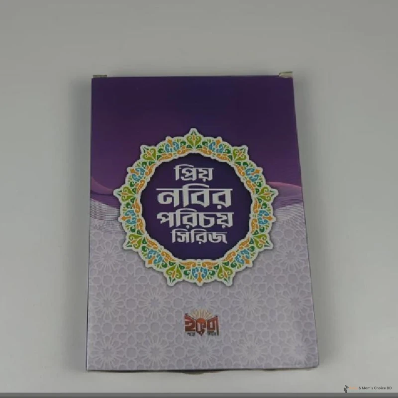 প্রিয় নবির পরিচয় সিরিজ