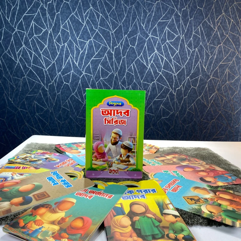 শিশুদের আদব সিরিজ -Shisoder Adab series