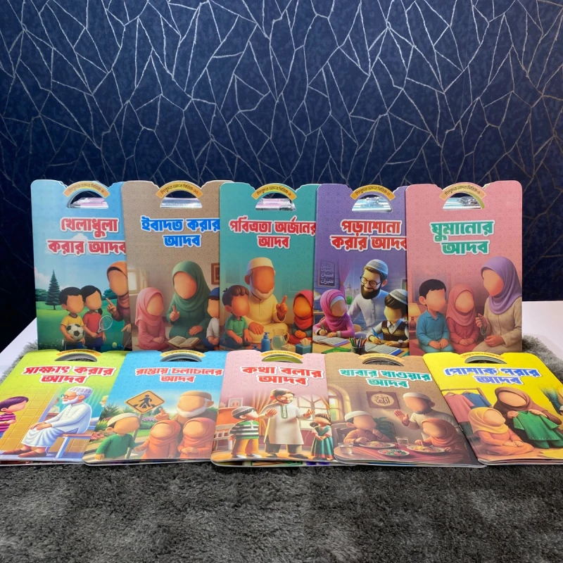 শিশুদের আদব সিরিজ -Shisoder Adab series